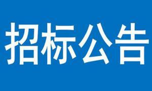 三门峡市康园小区充电站建设项目竞争谈判公告